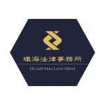 環海法律事務所