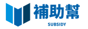 補助幫logo